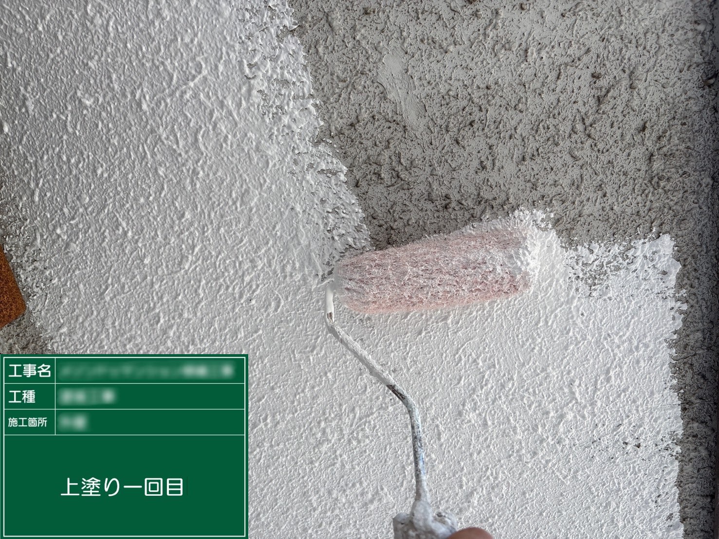 ②上塗り１回目